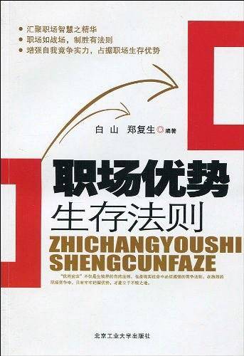 职场优势生存法则