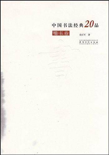 中国书法经典20品・楷书卷