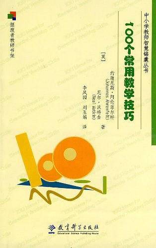 100个常用教学技巧