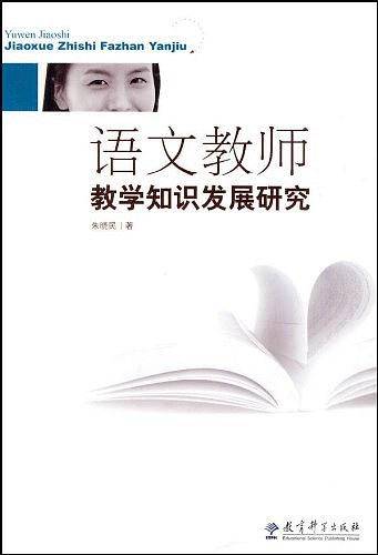 语文教师教学知识发展研究