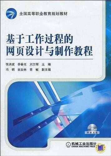 基于工作过程的网页设计与制作教程