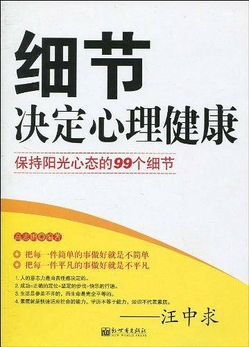 细节决定心理健康
