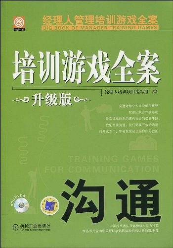 培训游戏全案.沟通  升级版