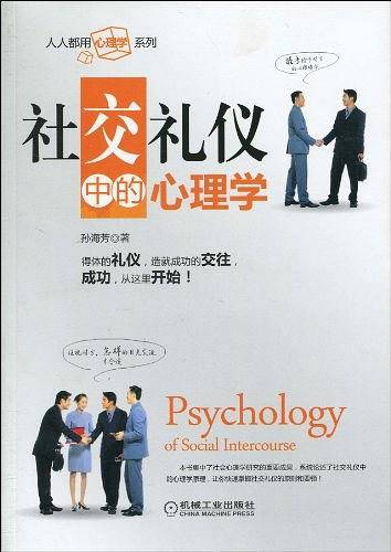 社交礼仪中的心理学