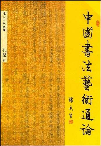 中国书法艺术通论