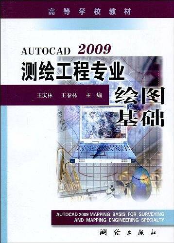 AutoCAD 2009测绘工程专业绘图基础
