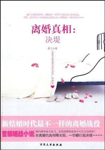 离婚真相