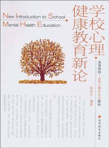 学校心理健康教育新论