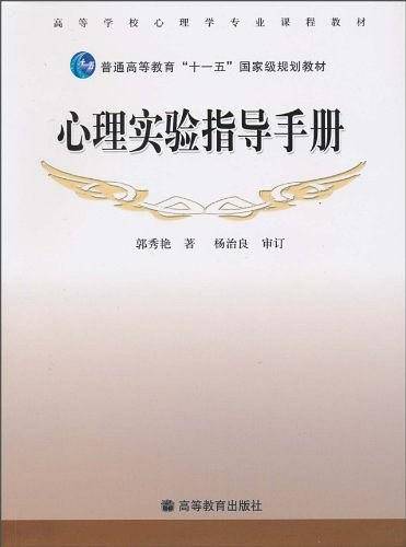 心理实验指导手册