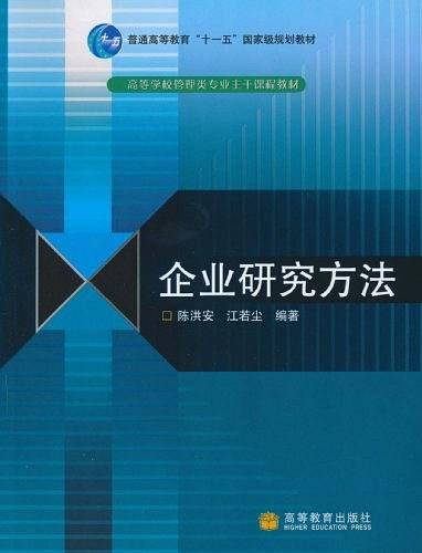 企业研究方法