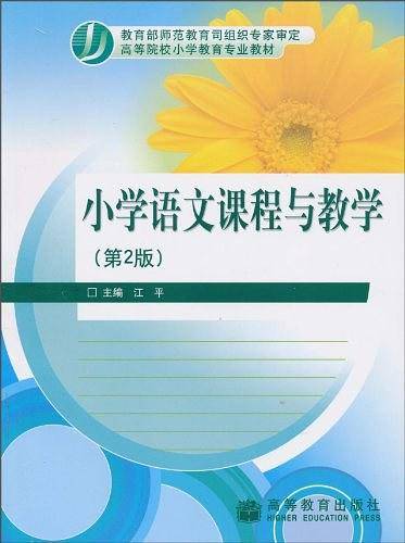 小学语文课程与教学