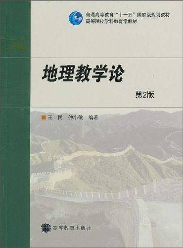 地理教学论