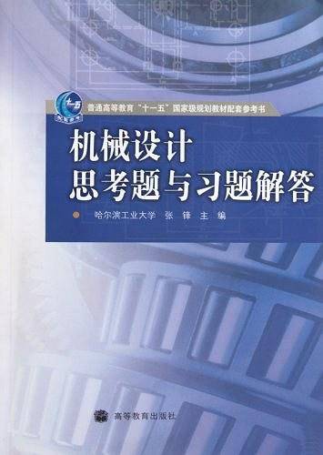 机械设计思考题与习题解答