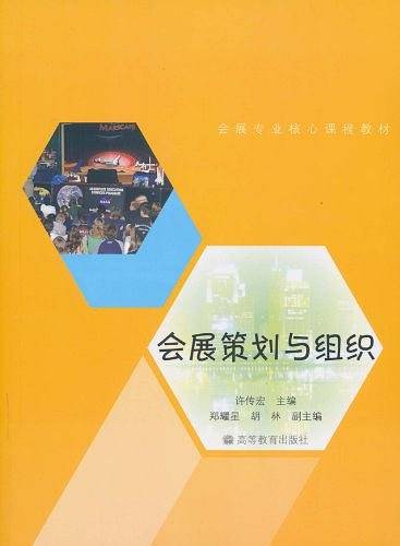 会展策划与组织