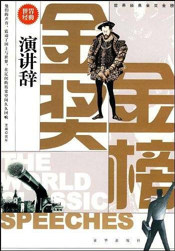 世界经典金奖金榜.演讲辞