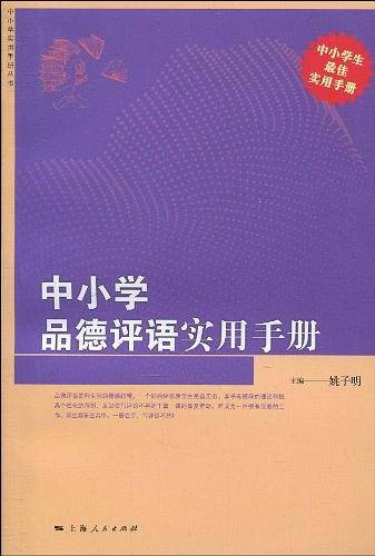 中小学品德评语实用手册