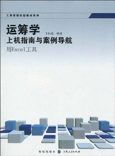 运筹学上机指南与案例导航