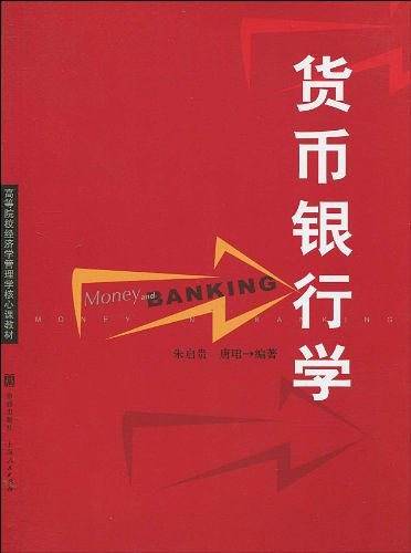 货币银行学