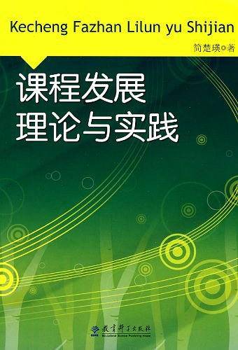 课程发展理论与实践