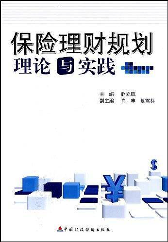 保险理财规划理论与实践