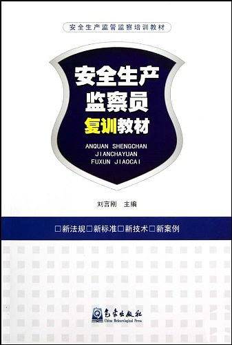 安全生产监察员复训教材