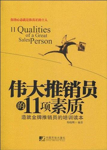 伟大推销员的11项素质