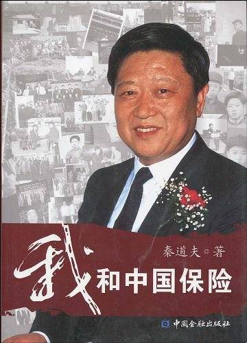 我和中国保险