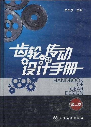 齿轮传动设计手册