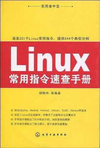 实用掌中宝--Linux常用指令速查手册
