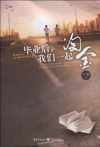 99青春・青春小说《毕业后，我们一起淘金》