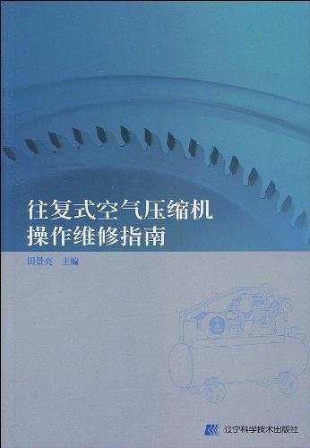 往复式空气压缩机操作维修指南