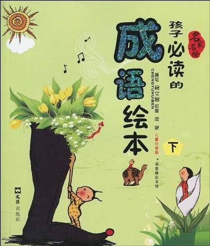 孩子必读的成语绘本（下册）