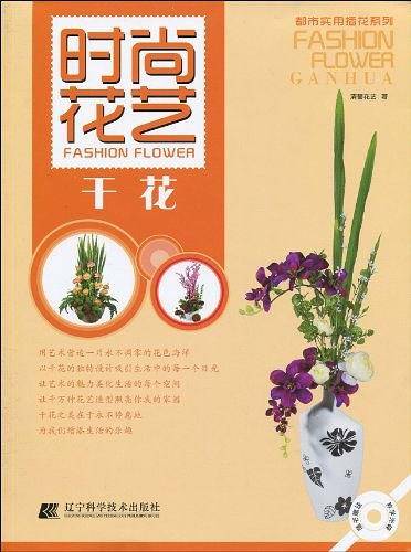 时尚花艺.干花