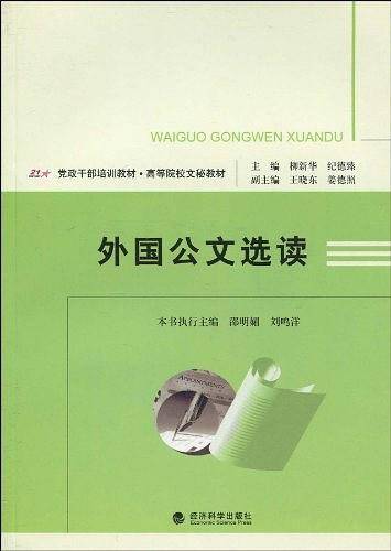 外国公文选读