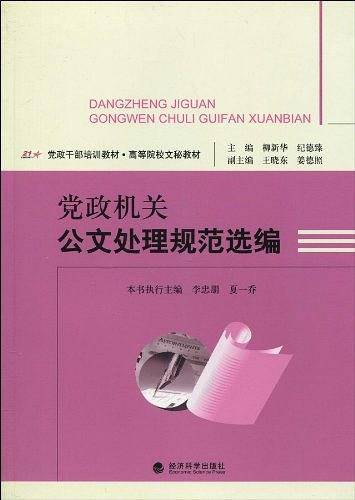 党政机关公文处理规范选编
