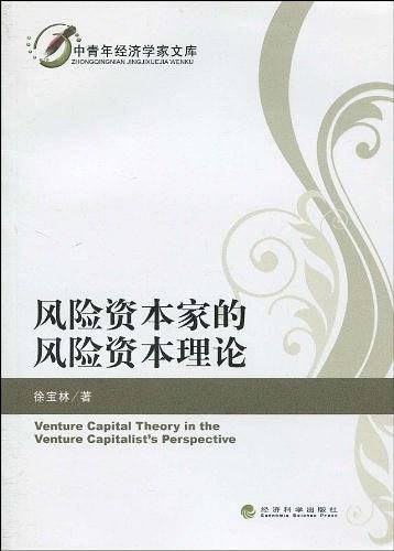 风险资本家的风险资本理论