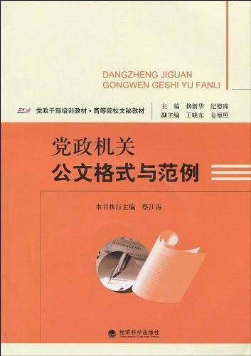 党政机关公文格式与范例