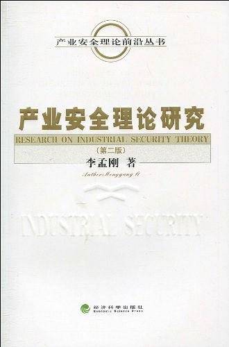 产业安全理论研究