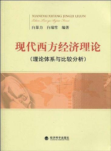 现代西方经济理论
