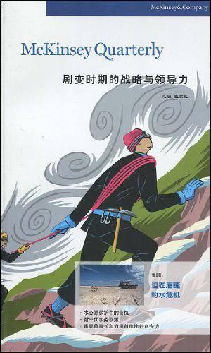 剧变时期的战略与领导力