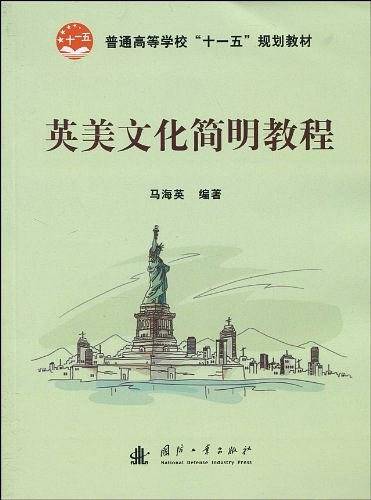 英美文化简明教程