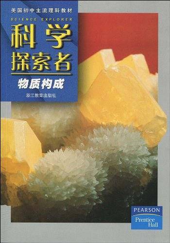 科学探索者-物质构成-第二版