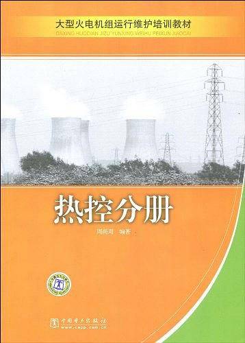 大型火电机组运行维护培训教材 热控分册