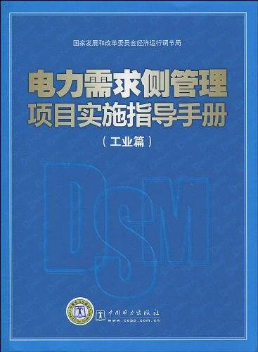 电力需求侧管理项目实施指导手册