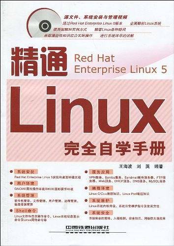 精通Linux完全自学手册
