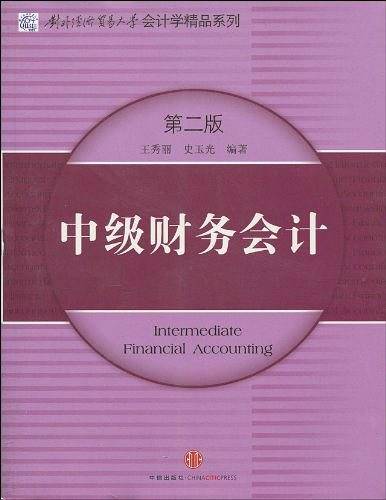 中级财务会计