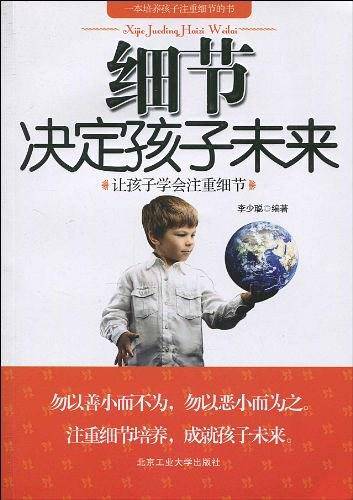 细节决定孩子未来