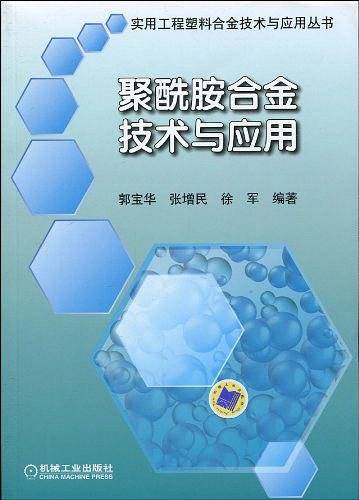 聚酰胺合金技术与应用