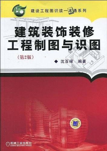建筑装饰装修工程制图与识图 第2版