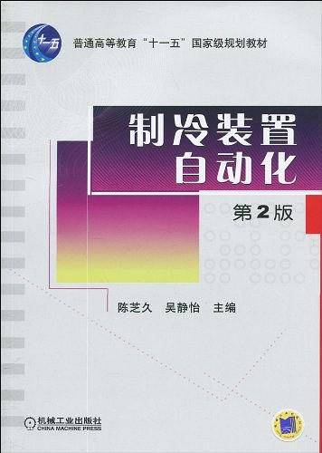 制冷装置自动化